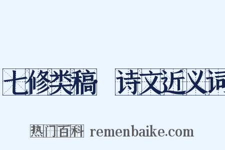 七修类稿·诗文近义词是什么意思的图片